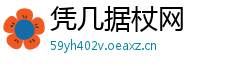 凭几据杖网